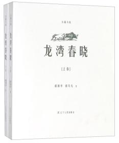 龙湾春晓（套装上下册）