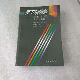 第五项修炼:学习型组织的艺术与实务(品如图，扉页有污渍)