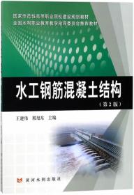 水工钢筋混凝土结构（第2版）/国家示范性高等职业院校建设规划教材