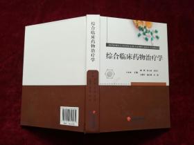 综合临床药物治疗学（精装 / 16开） [千里医药]