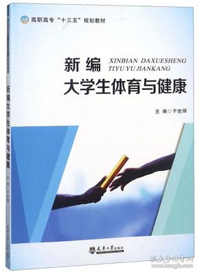 新编大学生体育与健康/高职高专“十三五”规划教材