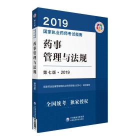 2019国家执业药师考试指南：药事管理与法规（第七版·2019）