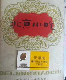 天津市瞻仰毛主席遗容代表团(以图为准，尺寸小有书比较，介意勿拍)