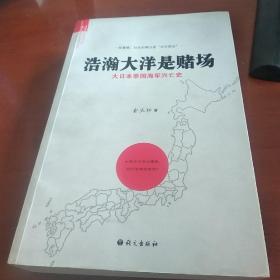 浩瀚大洋是赌场：大日本帝国海军兴亡史