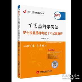 2019丁震点线学习法护士执业资格考试十年试题解析