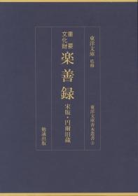 乐善录　宋版     高清晰原大原色版刊行