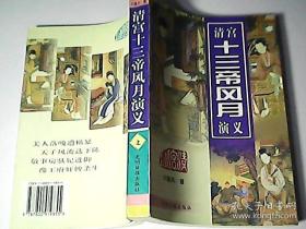 清宫十三帝风月演义（上）