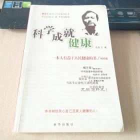 科学成就健康  作者签名本