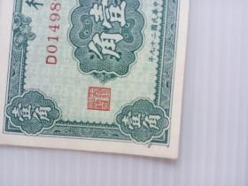 民国二十九年中央银行中华版壹角纸币一枚。