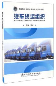 汽车货运组织/普通高校交通运输类专业系列教材