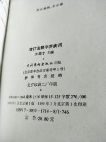 《辛弃疾词》。词至两宋，蔚为大观。辛弃疾词，气魄雄大，意境高扬，被誉为“词中之龙”。私藏、品佳