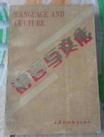 90年【作者签赠本】《语言与文化》