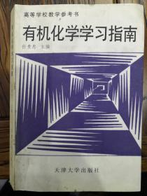 高等学校教学参考书：《有机化学学习指南》（非馆藏，未阅85品）.