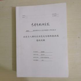 北宋士人雅化生活范式与郭熙绘画思想的关联【2012届申请硕士学位论文】