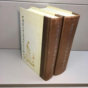 中国历代书画篆刻家字号索引  （上下 全二册）【精装、品好】 【 9品-95品+++正版现货 自然旧 实图拍摄 看图下单】