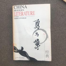 中国现代小说经典文库。夏丐尊