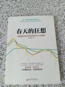 春天的狂想：中国股市的非理性繁荣与大众癫狂