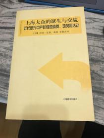 上海大众的诞生与变貌：近代新兴中产阶级的消费、动员和活动