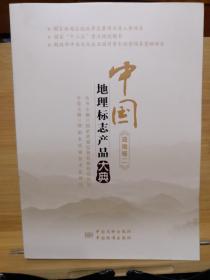 中国地理标志产品大典(湖南卷二)