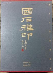 国石雅印 当代名家篆刻闲章