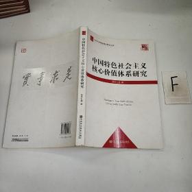 中共中央党校科研精品文库：中国特色社会主义核心价值体系研究（党校版）