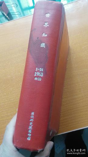 世界知识 1963年1--24期合订 缺第10期，存23期