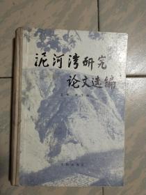 泥河湾研究论文选编