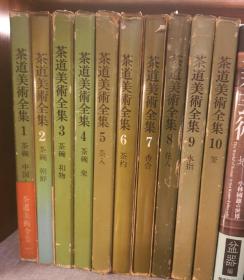 茶道美术全集 全十卷 千宗室监修 昭和45年4月20日发行/发行所求龙堂，淡交社，均付月报