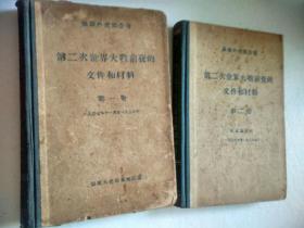 《第二次世界大战前夜的文件和材料》第一、第二卷。（苏联外交部公布）