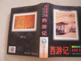 中国古典文学名著传世珍藏本：西游记