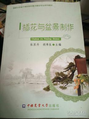 国家示范骨干高职院校重点建设专业系列教材：插花与盆景制作