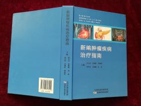 新编肿瘤疾病治疗指南（精装 / 16开） [千里医药]