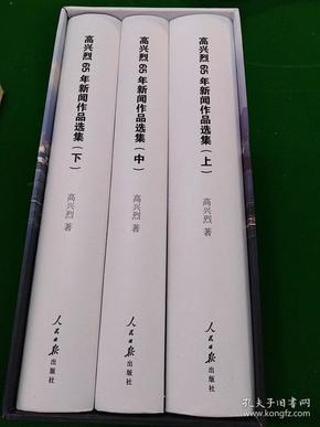 高兴烈65年新闻作品选集  （签赠本）