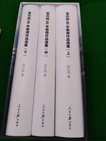 高兴烈65年新闻作品选集  （签赠本）