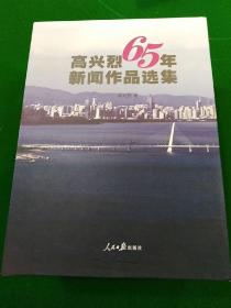 高兴烈65年新闻作品选集  （签赠本）