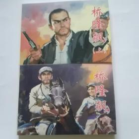 桥隆飙连环画，上下册全，