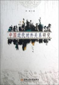 中国近代对外关系研究【正版库存，未曾翻阅。】
