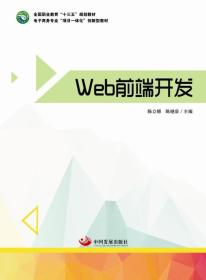 Web前端开发（全国职业教育“十三五”规划教材、电子商务专业“项目一体化”创新型教材）