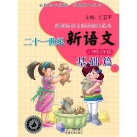 二十一世纪新语文小学四年级基础篇