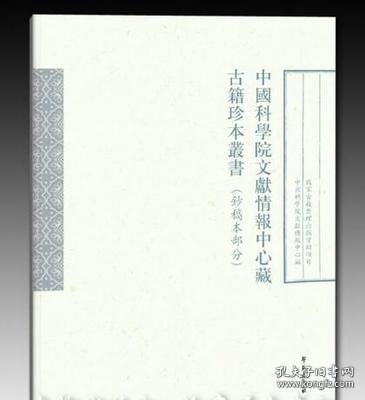 点击查看原图 中国科学院文献情报中心藏古籍珍本丛书 第一辑(16开精装 全50册 原箱装)