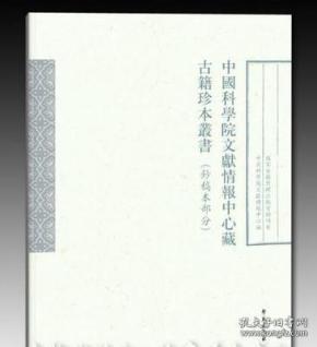 中国科学院文献情报中心藏古籍珍本丛书 第一辑(16开精装 全50册 原箱装)