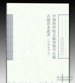 中国科学院文献情报中心藏古籍珍本丛书 第四辑（16开精装 全50册 原箱装）