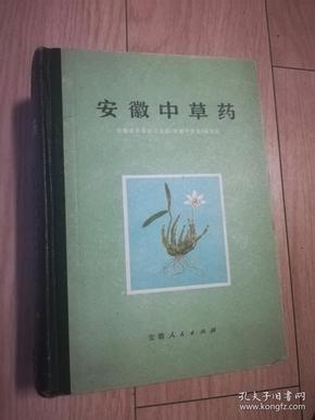 安徽中草药 精装 32开 厚册 个人私藏 无涂画 干净整洁 上书口自然旧 少量灰尘 定95，见图 免争议