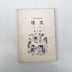 小学改制教材 语文 第九册、第十册