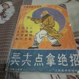 绘画本武术丛书
三十六穴点拿绝招