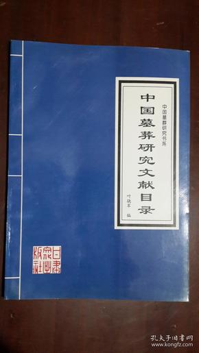 中国墓葬发展史：History of development of tombs in China