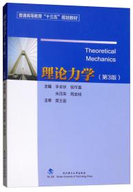 理论力学第三版3版李卓球侯作富武汉理工大学出版社9787562959830