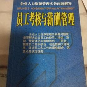 员工考核与薪酬管理