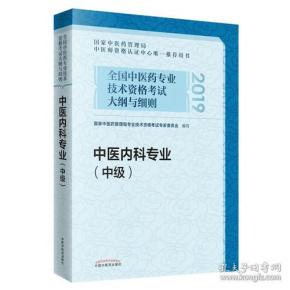 全国中医药专业技术资格考试大纲与细则.中医内科专业（中级）