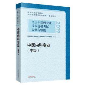 全国中医药专业技术资格考试大纲与细则.中医内科专业（中级）